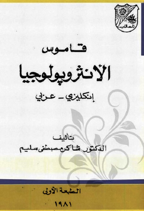 قاموس الأنثروبولوجيا : إنكليزي عربي